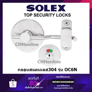 SOLEX OC6N กลอนสับ กลอนสับห้องน้ำ ใส่แทนลูกบิดได้