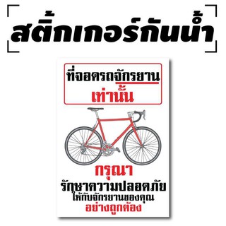 สติ้กเกอร์กันน้้ำ ติดประตู,ผนัง,กำแพง (ที่จอดรถจักรยาน) 1 แผ่น A4 [รหัส B-097]