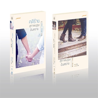 Book Bazaar หนังสือ คดีร้ายสุภาพบุรุษอันตราย เล่ม 1-2 (2 เล่มจบ) (ใหม่)