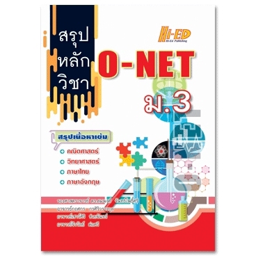 สรุปหลักวิชา-o-net-ม-3-ฉบับรวม-4-วิชาหลัก