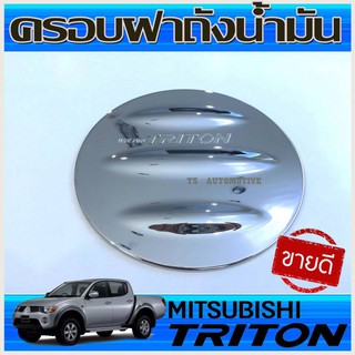 ภาพหน้าปกสินค้าครอบฝาถังน้ำมัน ชุบโครเมี่ยม รุ่น 4 ประตู MITSUBISHI TRITON 2006 2007 2008 2009 2010 2011 2012 2013 2014 ( RI) ซึ่งคุณอาจชอบราคาและรีวิวของสินค้านี้