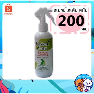 สเปรย์ สมุนไพร สุนัข ใช้สำหรับ ไล่เห็บ หมัด Green Vetz 200 ml.