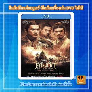 หนัง Bluray Red Cliff จอห์น วู สามก๊ก โจโฉ แตกทัพเรือ