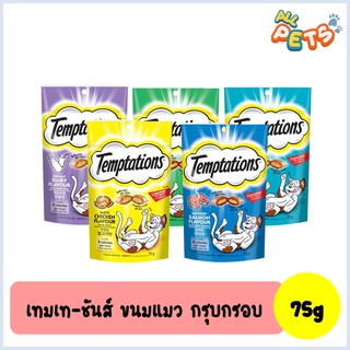 Temptations เทมเทชันส์ ขนมแมวกรุบกรอบ 75g