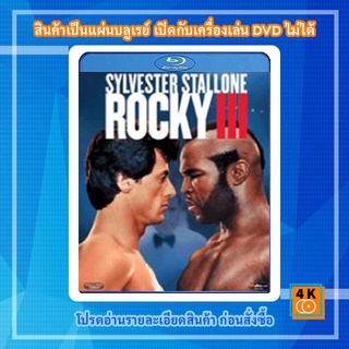 หนังแผ่น Bluray Rocky III (1982) ร็อคกี้ ราชากำปั้น...ทุบสังเวียน ภาค 3 Movie FullHD 1080p