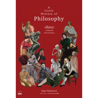 bookscape หนังสือ ปรัชญา  ประวัติศาสตร์สายธารแห่งปัญญา: A Little History of Philosophy