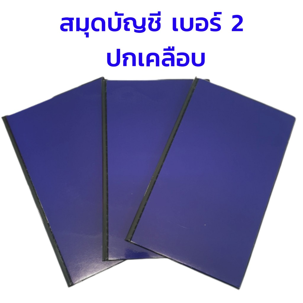 ภาพหน้าปกสินค้าสมุดบัญชี เบอร์ 2 ปกเคลือบ ขนาด 193 x 310 มม 33.-