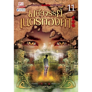 หนังสือ มหัศจรรย์เนตรทองคำ เล่ม 11