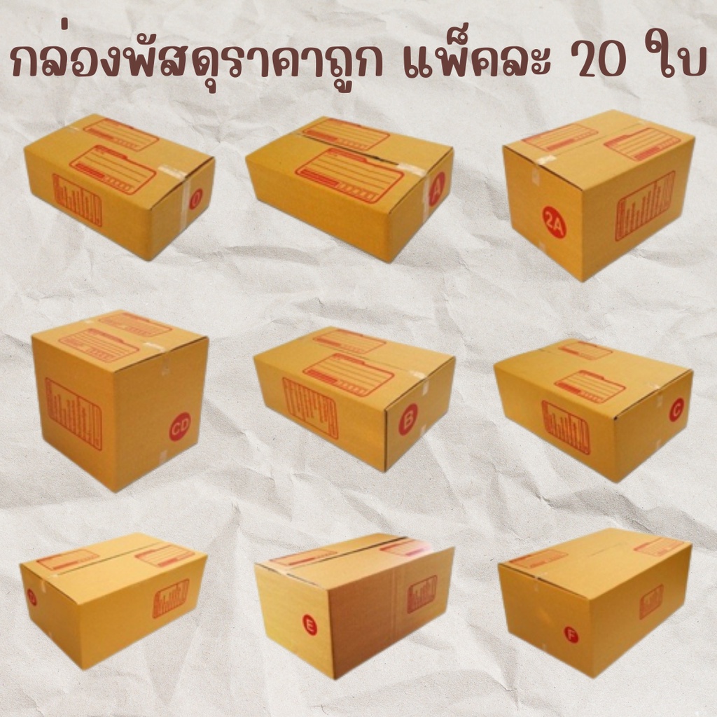 กล่องพัสดุ-กล่องไปรษณีย์-ราคาถูก-เบอร์00-0-0-4-a-aa-2a-ab-b-b-7-2b-แพ็คละ-20-ใบ-สุดคุ้ม-ส่งฟรีทั่วประเทศ