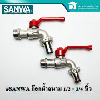 🔥ลดเพิ่ม 25 บาทใส่โค้ด LIT819YQ🔥 SANWA ก๊อกน้ำ ก๊อกน้ำสนาม ก๊อกบอลทองเหลือง งานประปาทั่วไป ขนาด 4 - 6 หุน