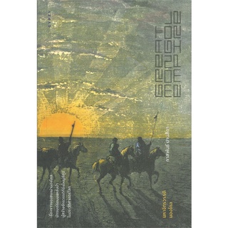 หนังสือ  มหาจักรวรรดิมองโกล GREAT MONGOL EMPIRE ผู้เขียน : ภาสพันธ์ ปานสีดา สำนักพิมพ์ : ยิปซี