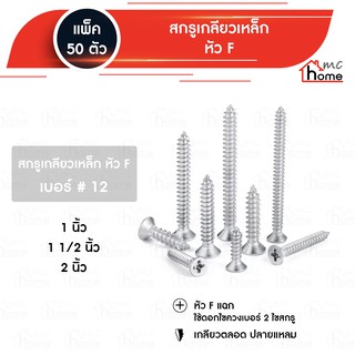 เกลียวเหล็ก หัว F เบอร์ 12 ขนาด 1" - 2"