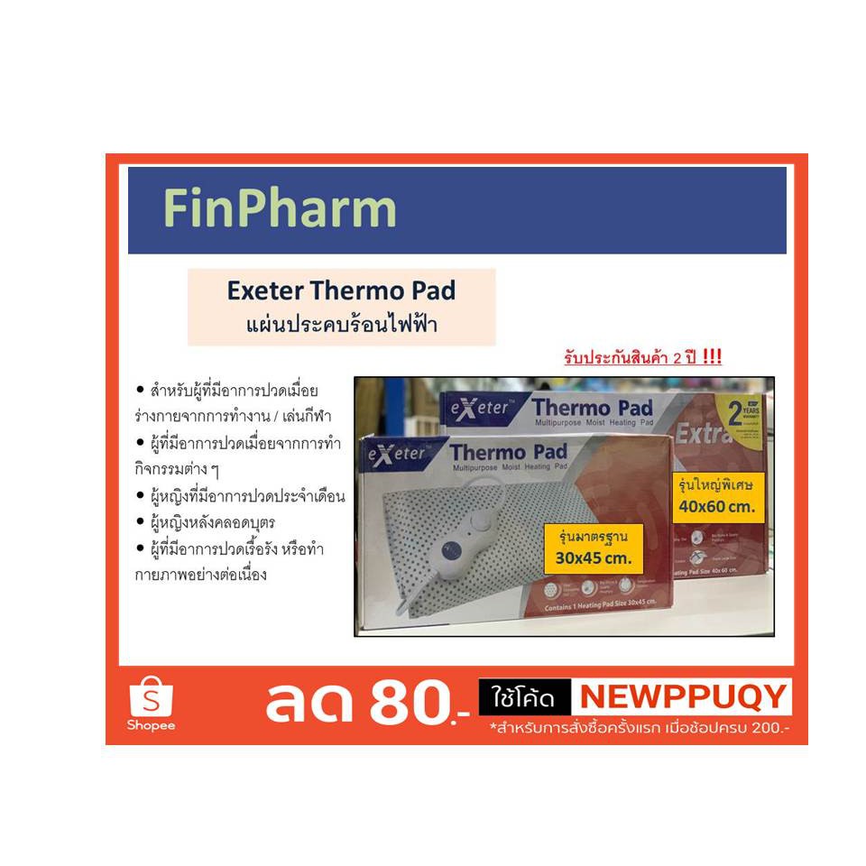 thermo-pad-exeter-รับประกันจากบริษัท-ของแท้-แผ่นประคบร้อนไฟฟ้า-ส่งไว-รับประกันสินค้า-2ปี-ราคาพิเศษ-lot-12-21