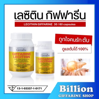 [ สงฟรี ] เลซิติน กิฟฟารีน Lecithin Giffarine ผสมแคโรทีนอยด์ และวิตามินอี ดูแลสุขภาพตับได้ 100% บำรุงตับ