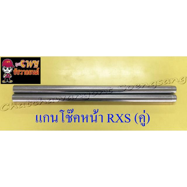 แกนโช๊คหน้า RXS (คู่) อย่างดี เส้นผ่านศูนย์กลาง 30 mm (264)