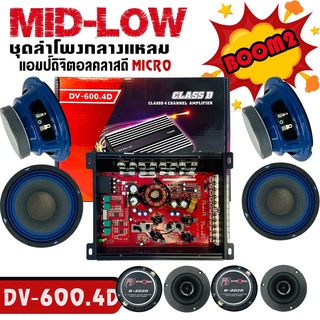 HOT SALE .ชุดลำโพงมิดโลว BOOM2 แอมป์ DV-600.4D MID-LOW ชุด BOOM2 ชุดลำโพง เสียงกลาง 9 ชิ้น ราคา 1950บาท