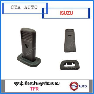 ชุดปุ่มล็อคประตู ISUZU TFR (สำหรับ 1 ข้าง)