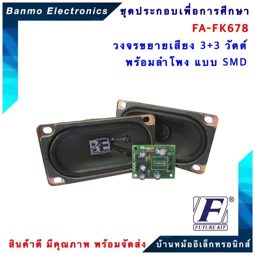 future-kit-fa678-fk678-วงจรขยายเสียง3-3วัตต์พร้อมลำโพง-แบบ-smd-ขยายเสียง-3-3w-fa678-fk678