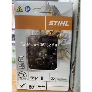 STIHL แท้100%โซ่บาร์36นิ้ว 52ฟัน โซ่404 แท้ ฟันใหญ่