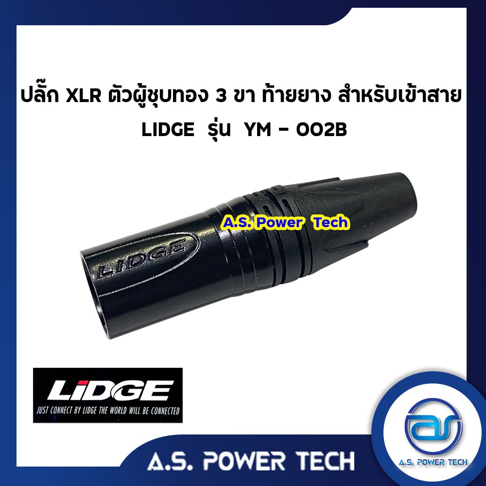 ปลั๊ก-xlr-ตัวผู้ชุบทอง-3-ขา-ท้ายยาง-สำหรับเข้าสาย-lidge-รุ่น-ym-002b