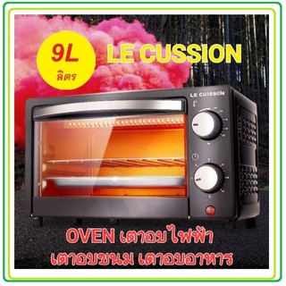 LE CUISSON เตาอบไฟฟ้า เตาอบขนม อบอาหาร เตาอบตั้งโต๊ะ ความจุ 9 ลิตร LE CUISSON Electric Oven