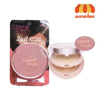 แป้งรองพื้น เอ อาร์ กลามอร์ ไบรท์ คอมพลีท พาวเดอร์ 26 กรัม AR Glamour Bright Complete Powder 26 g.