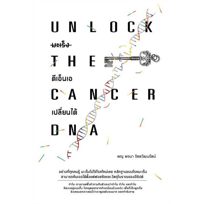 มะเร็ง-ดีเอ็นเอเปลี่ยนได้-unlock-the-cancer-dna