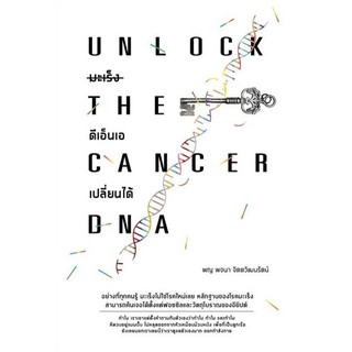 มะเร็ง ดีเอ็นเอเปลี่ยนได้ : Unlock The Cancer DNA