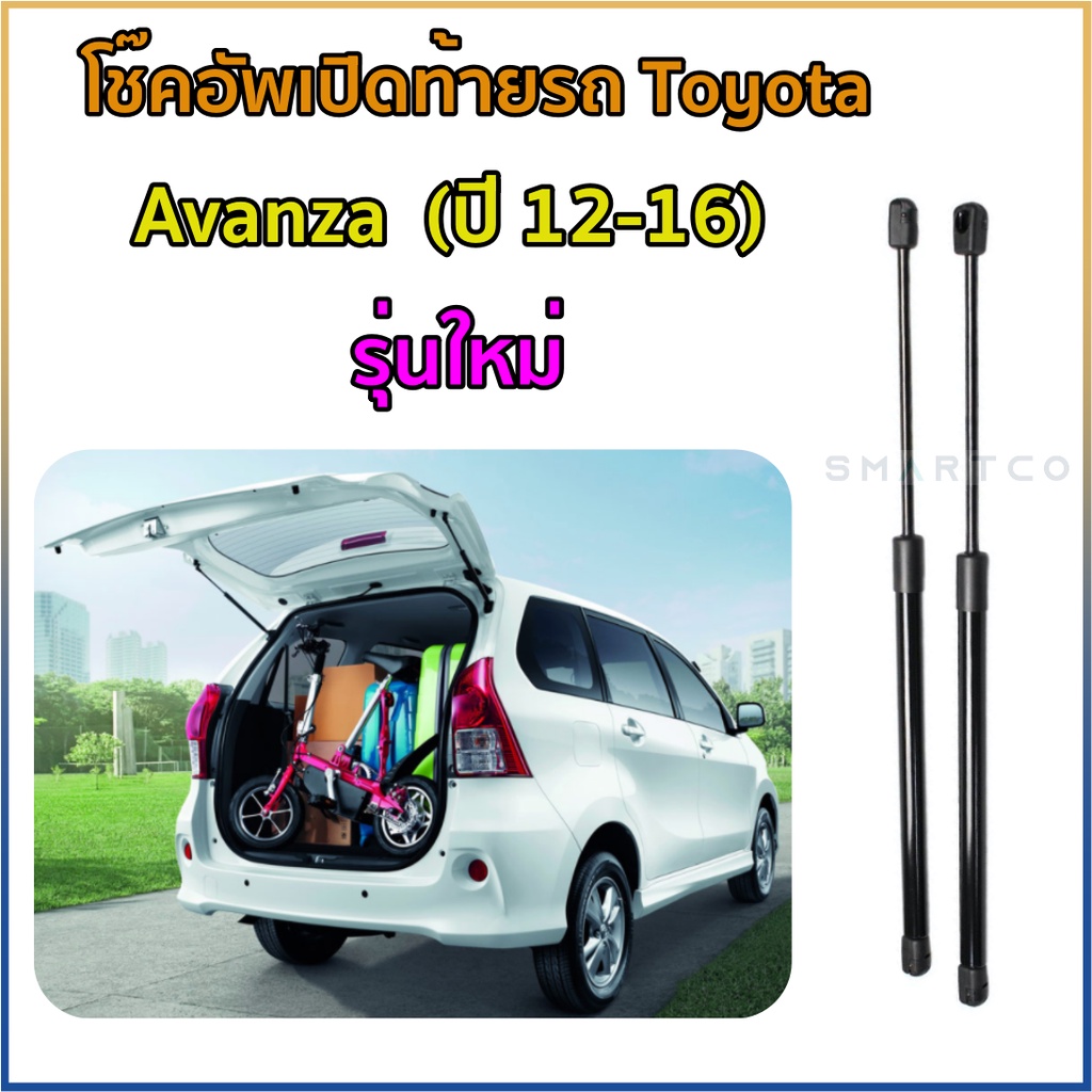 โช๊คอัพฝาท้าย-toyota-avanza-2012-2016-ราคาต่อคู่