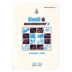 หนังสือเรียน-ม-ราม-cm352-ch352-cms3502-51100-ชีวะเคมี-2-ตำราราม-ม-ราม-หนังสือ-หนังสือรามคำแหง