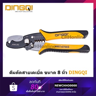 DINGQI 67003 คีม คีมตัดสายไฟ คีมปอกสาย คีมสายไฟ 8นิ้ว คีมตัดสายเคเบิล คีมปอกสายไฟ 2 in 1 เครื่องมือปลอกสายไฟ คีมปอกสายอ