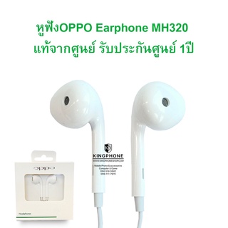 ภาพหน้าปกสินค้าหูฟัง OPPO Earphone MH320 หูฟังแบบสาย 3.5mm ของแท้จากศูนย์รับประกัน 1ปี ที่เกี่ยวข้อง