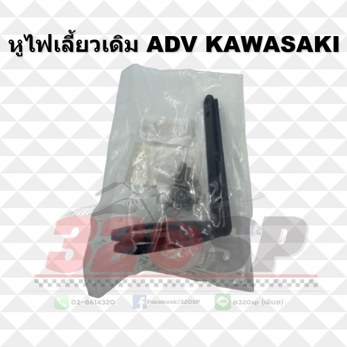 หูไฟเลี้ยวเดิม-adv-kawasaki-ส่งไว