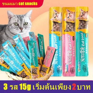 ราคาและรีวิวแถบแมว ขนมแมวเลีย  cat snacks ไก่ทูน่าค็อด 3 รส 15g บำรุงผมสวย ลบรอยฉีก แมวชอบกิน กินได้ทั้งแมวโตและลูกแมว