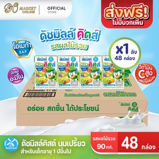 [ส่งฟรี X 1 ลัง] นมเปรี้ยว ดัชมิลล์คิดส์ ยูเอชที ดัชมิลล์นมเปรี้ยวรส ผลไม้รวม  ขนาด 90มล. (ยกลัง 1 ลัง : รวม 48 กล่อง)