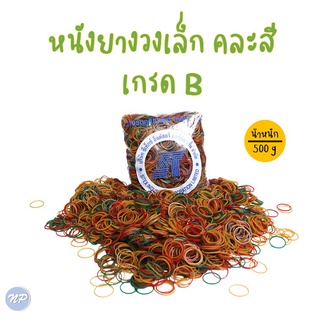 หนังยางวงเล็ก ยางรัดของ คละสี บรรจุ แพ็คละ 500 g