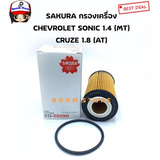 SAKURA กรองน้ำมันเครื่อง Chevrolet SONIC 1.4 เกียร์ธรรมดา /CRUZE เครื่อง 1.8 ปี 2011-2015 เบอร์ EO-65090