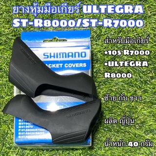 ยางหุ้มมือเกียร์ ULTEGRA ST-R8000/ST-R7000