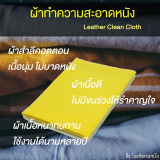 สินค้า ผ้าเช็ดกระเป๋า ผ้าสำลีคอตตอนคุณภาพสูง Cotton cloth (1ผืน) ผ้าเช็ดทำความสะอาดกระเป๋าหนัง ผ้าเช็ดทำความสะอาด