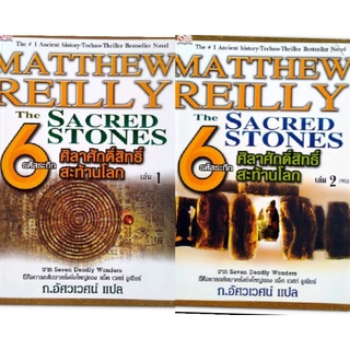 The 6 Sacred Stones : รหัสระทึก 6 ศิลาศักดิ์สิทธิ์สะท้านโลก2เล่มจบ