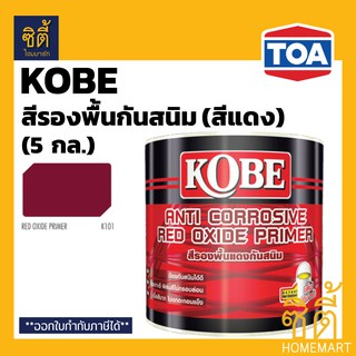 KOBE โกเบ รองพื้น กันสนิม สีแดง (5 กล.) (18 ลิตร) KOBE Anti Corrosive Red Primer (5 GL.) สีรองพื้น แดง กันสนิม