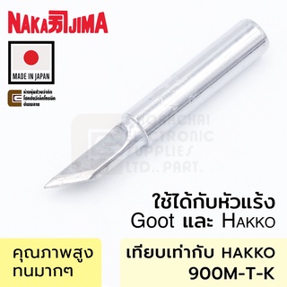 Nakajima 011M-K ปลายหัวแร้ง แบบมีด ใช้กับ Goot &amp; Hakko 900M 011M-T-K Soldering Tip (Made in Japan)