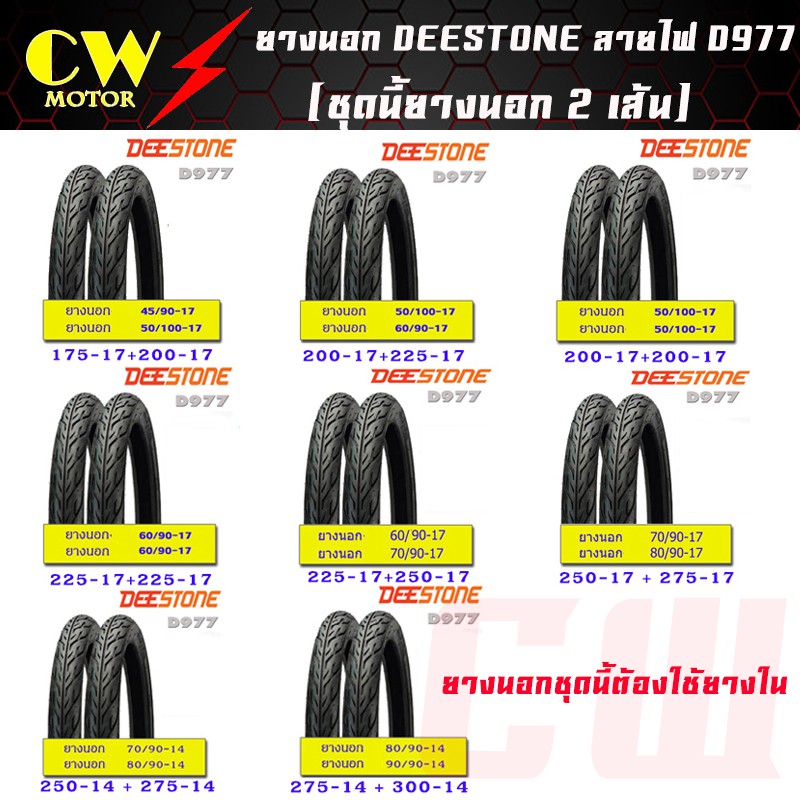 ยางนอกมอเตอร์ไซด์-deestone-ขอบ14-ขอบ17-จำนวน-2-เส้น-แก้มเตี้ย-ลายไฟ