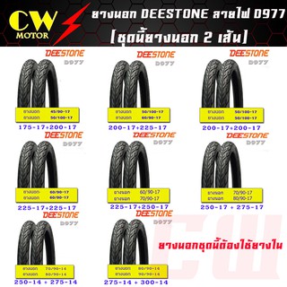 ยางนอกมอเตอร์ไซด์ Deestone ขอบ14 ขอบ17  (จำนวน 2 เส้น) แก้มเตี้ย ลายไฟ