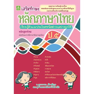 แบบฝึกเสริมทักษะการเรียนรู้พื้นฐาน หลักภาษาไทย ชั้นประถมศึกษาปีที่ 5 + เฉลย รหัส 8858710306712