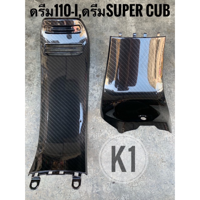 เฟรมรถ-คาร์บอน-เคฟล่า5d-dr-supercub-ดรีม110-ไอ