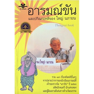 อารมณ์ขัน และปกิณกะคดีของ ใหญ่ นภายน