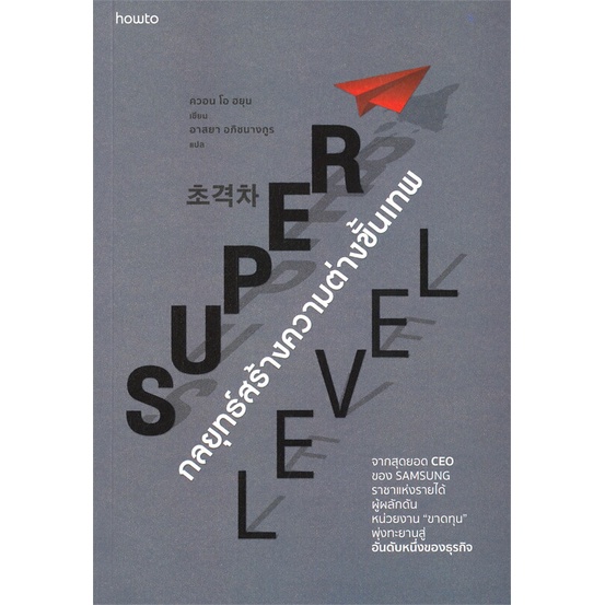 amarinbooks-อมรินทร์บุ๊คส์-หนังสือ-super-level-กลยุทธ์สร้างความต่างขั้นเทพ