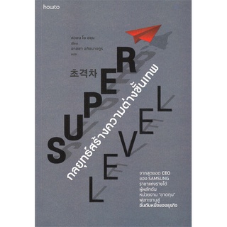 Amarinbooks (อมรินทร์บุ๊คส์) หนังสือ SUPER LEVEL กลยุทธ์สร้างความต่างขั้นเทพ