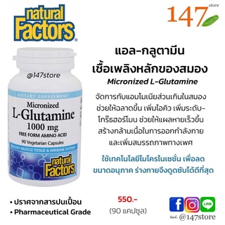 [แท้100%] แอลกลูตามีน เชื้อเพลิงหลักของสมอง Natural Factors L-Glutamine enhances muscle recovery, energy, and immunity